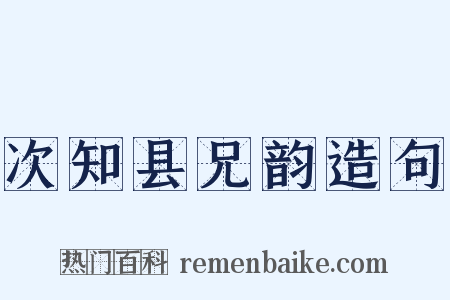 次知县兄韵造句是什么意思的图片